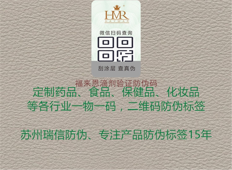 福來恩滴劑驗證防偽碼(圖3) 福來恩滴劑驗證防偽碼3.jpg