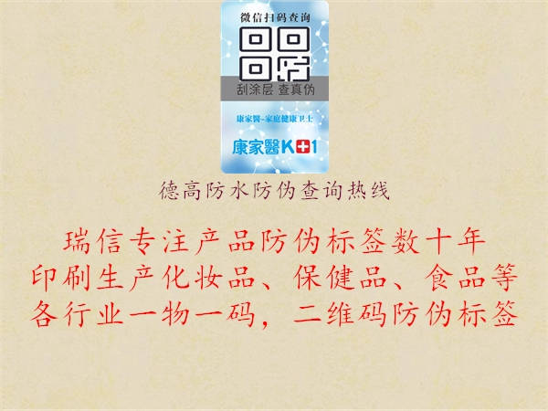 德高防水防偽查詢熱線(圖1) 德高防水防偽查詢熱線1.jpg