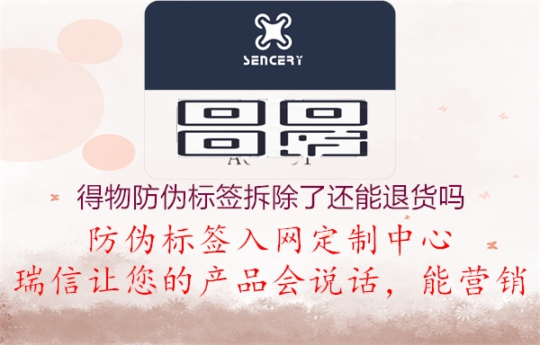 得物防偽標簽拆除了還能退貨嗎(圖1) 得物防偽標簽拆除了還能退貨嗎1.jpg