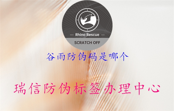 谷雨防偽碼是哪個(gè)(圖1) 谷雨防偽碼是哪個(gè)1.jpg