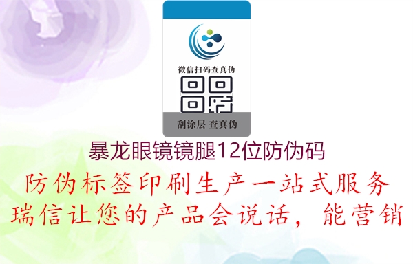 暴龍眼鏡鏡腿12位防偽碼(圖2) 暴龍眼鏡鏡腿12位防偽碼2.jpg