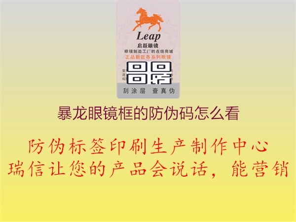 暴龍眼鏡框的防偽碼怎么看(圖1) 暴龍眼鏡框的防偽碼怎么看1.jpg