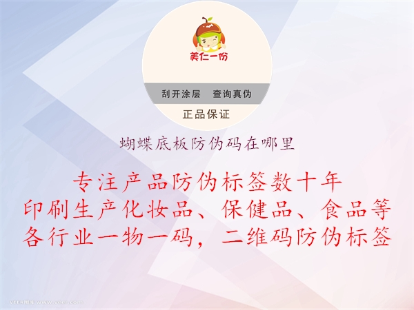 蝴蝶底板防偽碼在哪里(圖1) 蝴蝶底板防偽碼在哪里1.jpg