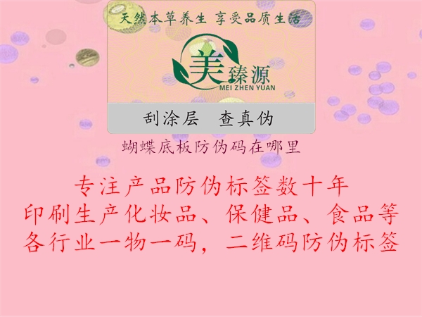 蝴蝶底板防偽碼在哪里(圖2) 蝴蝶底板防偽碼在哪里2.jpg