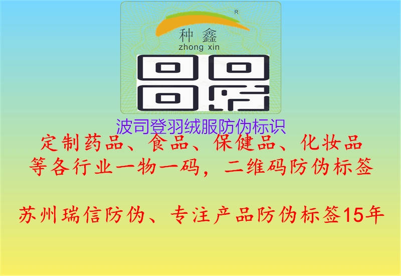 波司登羽絨服防偽標(biāo)識(shí)(圖2) 波司登羽絨服防偽標(biāo)識(shí)2.jpg