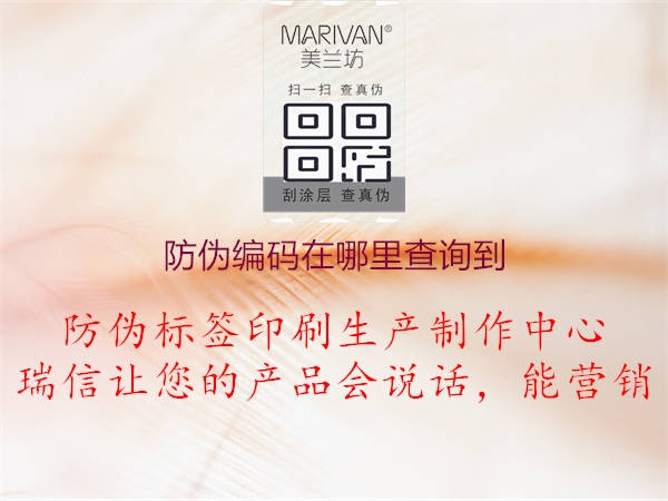 防偽編碼在哪里查詢到(圖1) 防偽編碼在哪里查詢到1.jpg