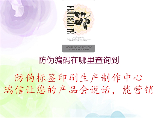 防偽編碼在哪里查詢到(圖3) 防偽編碼在哪里查詢到3.jpg