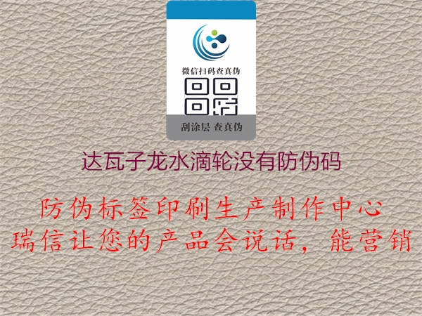 達瓦子龍水滴輪沒有防偽碼3.jpg
