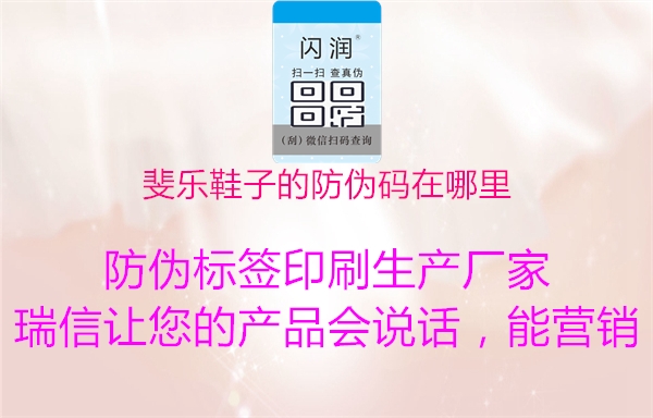 斐樂鞋子的防偽碼在哪里(圖3) 斐樂鞋子的防偽碼在哪里3.jpg