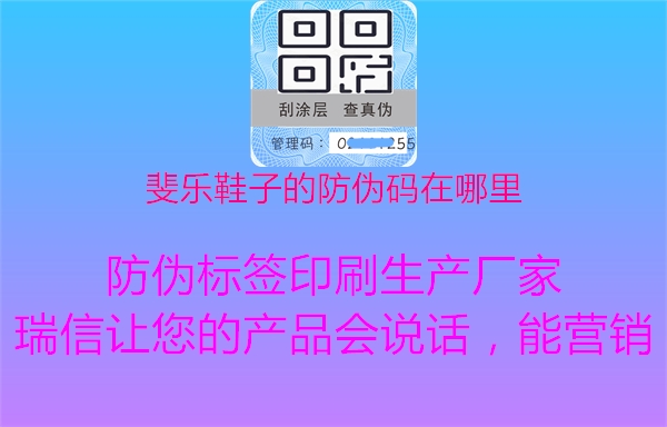 斐樂鞋子的防偽碼在哪里(圖1) 斐樂鞋子的防偽碼在哪里1.jpg