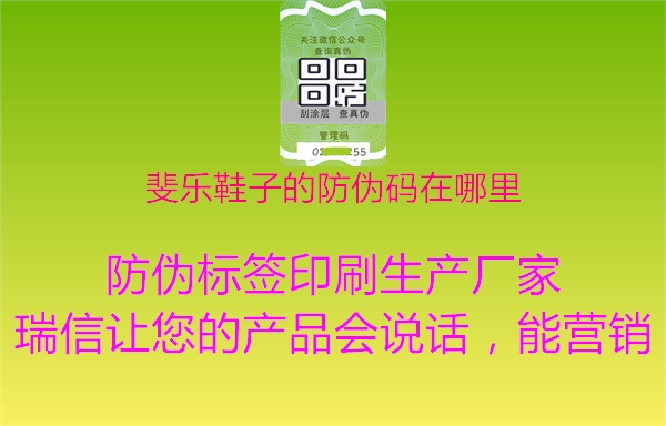 斐樂鞋子的防偽碼在哪里(圖2) 斐樂鞋子的防偽碼在哪里2.jpg