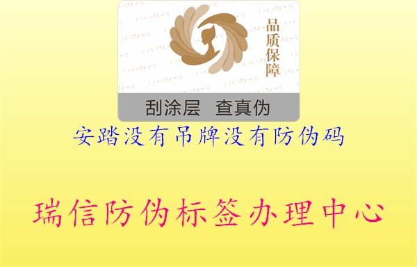 安踏沒(méi)有吊牌沒(méi)有防偽碼(圖1) 安踏沒(méi)有吊牌沒(méi)有防偽碼1.jpg