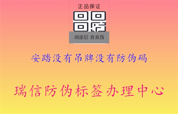 安踏沒(méi)有吊牌沒(méi)有防偽碼(圖2) 安踏沒(méi)有吊牌沒(méi)有防偽碼2.jpg