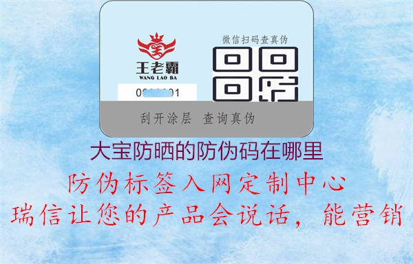 大寶防曬的防偽碼在哪里(圖2) 大寶防曬的防偽碼在哪里2.jpg