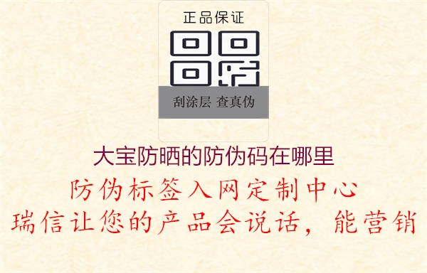 大寶防曬的防偽碼在哪里(圖1) 大寶防曬的防偽碼在哪里1.jpg
