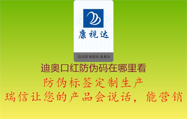 迪奧口紅防偽碼在哪里看(圖2) 迪奧口紅防偽碼在哪里看2.jpg