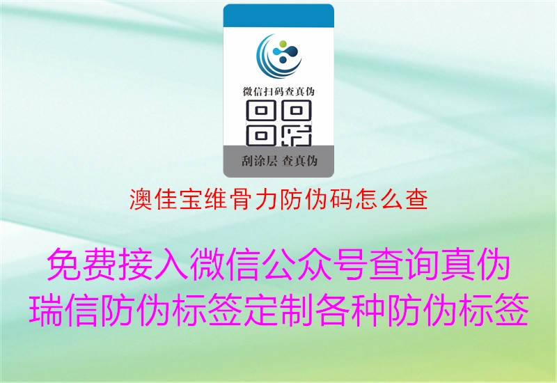 澳佳寶維骨力防偽碼怎么查(圖3) 澳佳寶維骨力防偽碼怎么查3.jpg