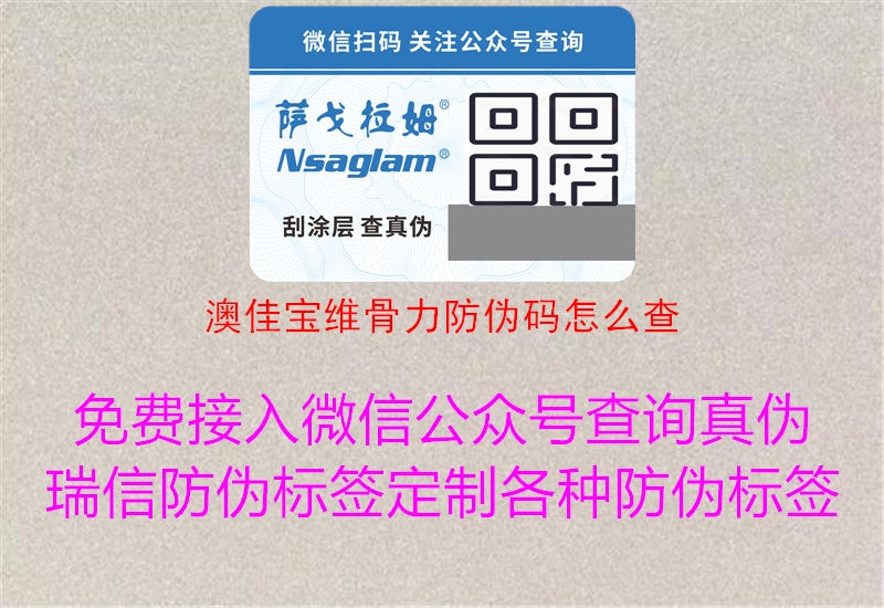 澳佳寶維骨力防偽碼怎么查(圖2) 澳佳寶維骨力防偽碼怎么查2.jpg