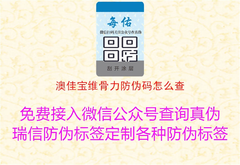 澳佳寶維骨力防偽碼怎么查(圖1) 澳佳寶維骨力防偽碼怎么查1.jpg