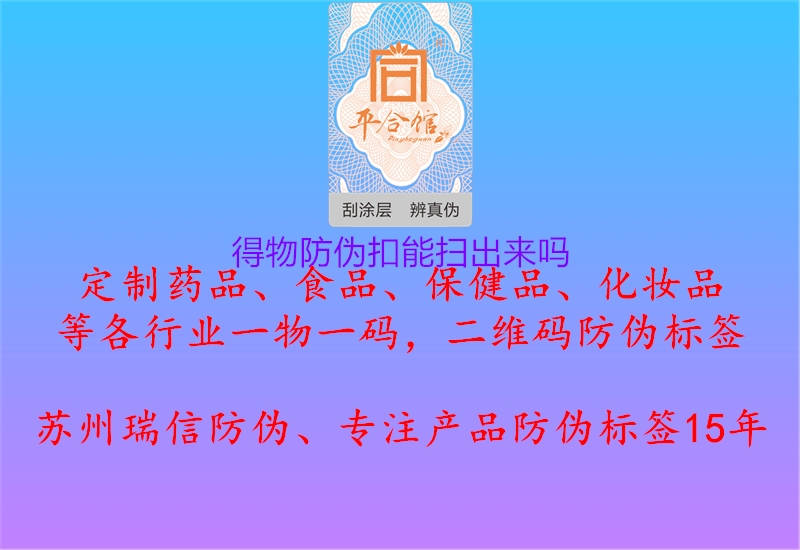 得物防偽扣能掃出來嗎(圖1) 得物防偽扣能掃出來嗎1.jpg
