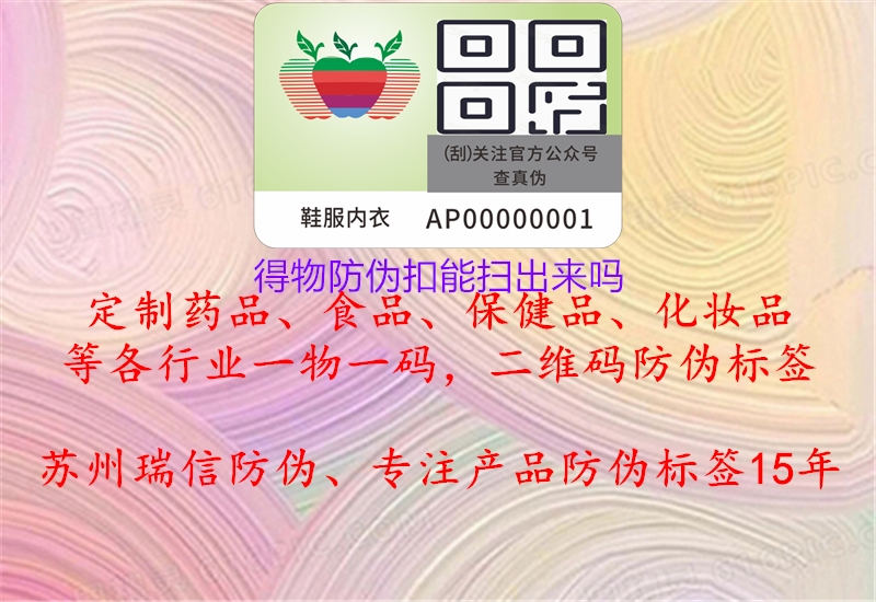 得物防偽扣能掃出來嗎(圖2) 得物防偽扣能掃出來嗎2.jpg