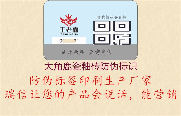 大角鹿瓷釉磚防偽標識(圖2) 大角鹿瓷釉磚防偽標識2.jpg