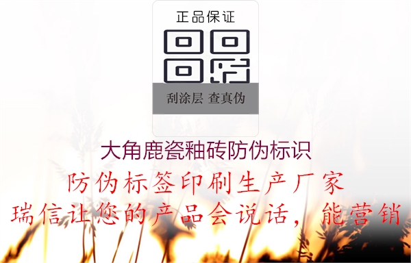 大角鹿瓷釉磚防偽標識(圖1) 大角鹿瓷釉磚防偽標識1.jpg