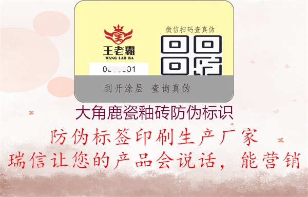 大角鹿瓷釉磚防偽標識(圖3) 大角鹿瓷釉磚防偽標識3.jpg