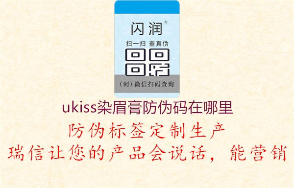 ukiss染眉膏防偽碼在哪里(圖1) ukiss染眉膏防偽碼在哪里1.jpg