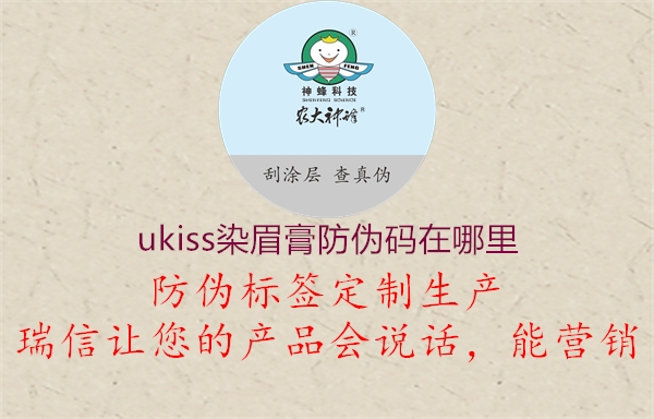 ukiss染眉膏防偽碼在哪里(圖3) ukiss染眉膏防偽碼在哪里3.jpg