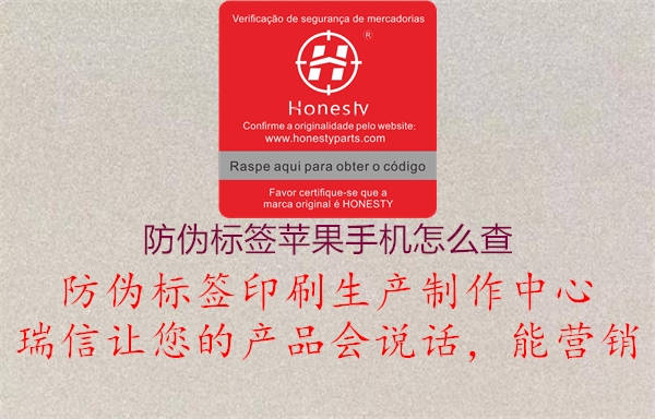 防偽標(biāo)簽蘋果手機(jī)怎么查(圖1) 防偽標(biāo)簽蘋果手機(jī)怎么查1.jpg
