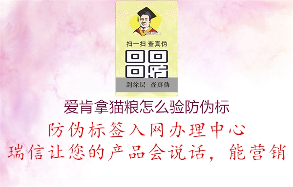 愛肯拿貓糧怎么驗防偽標(biāo)(圖1) 愛肯拿貓糧怎么驗防偽標(biāo)1.jpg