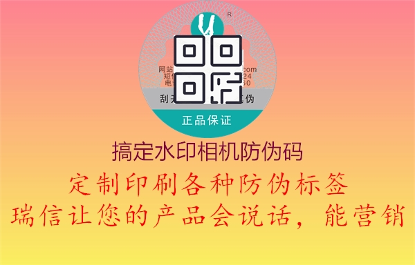 搞定水印相機(jī)防偽碼(圖2) 搞定水印相機(jī)防偽碼2.jpg