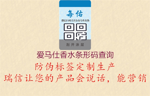 愛(ài)馬仕香水條形碼查詢(圖2) 愛(ài)馬仕香水條形碼查詢2.jpg
