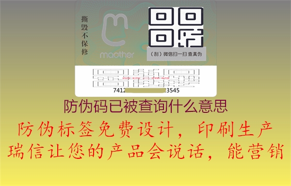 防偽碼已被查詢什么意思(圖1) 防偽碼已被查詢什么意思1.jpg