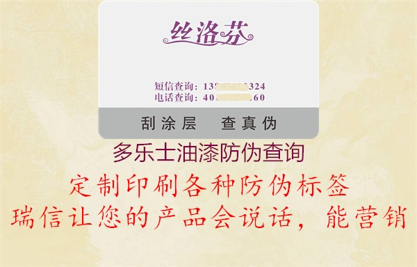 多樂士油漆防偽查詢(圖1) 多樂士油漆防偽查詢1.jpg