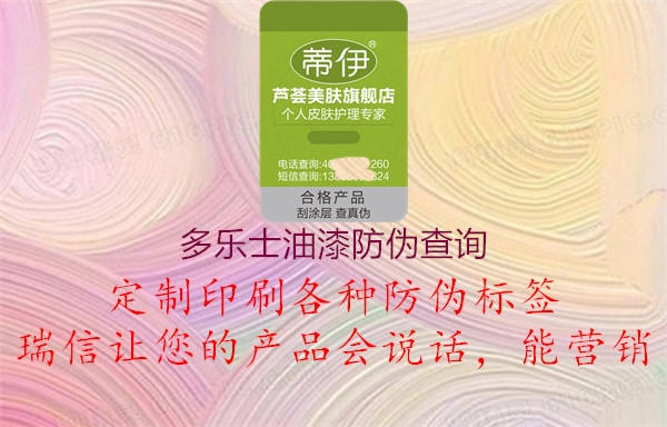 多樂士油漆防偽查詢(圖2) 多樂士油漆防偽查詢2.jpg