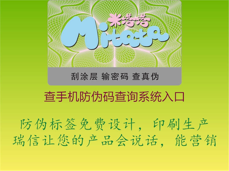 查手機(jī)防偽碼查詢系統(tǒng)入口(圖1) 查手機(jī)防偽碼查詢系統(tǒng)入口1.jpg