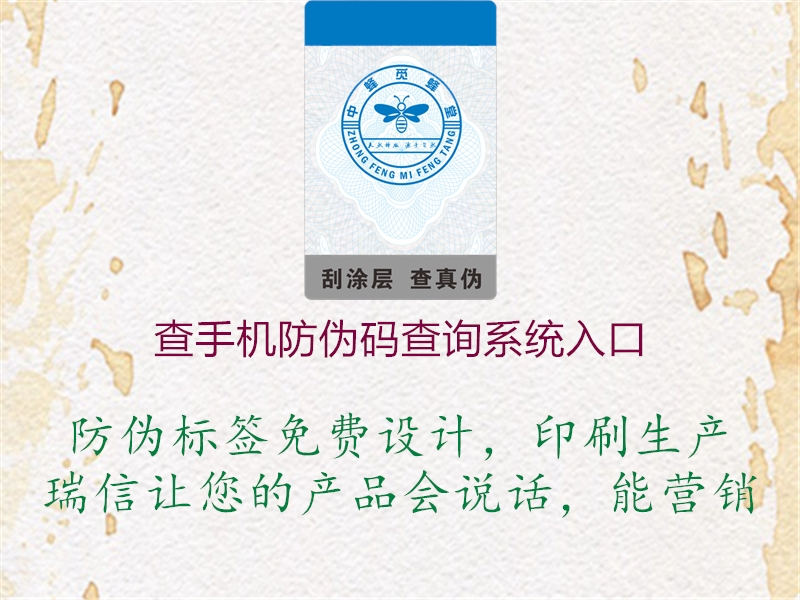 查手機(jī)防偽碼查詢系統(tǒng)入口(圖2) 查手機(jī)防偽碼查詢系統(tǒng)入口2.jpg