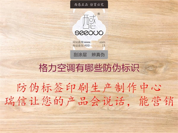 格力空調(diào)有哪些防偽標識(圖2) 格力空調(diào)有哪些防偽標識2.jpg