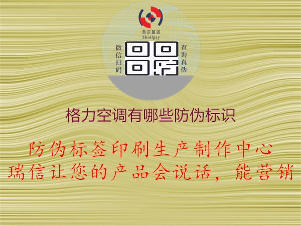 格力空調(diào)有哪些防偽標識(圖1) 格力空調(diào)有哪些防偽標識1.jpg