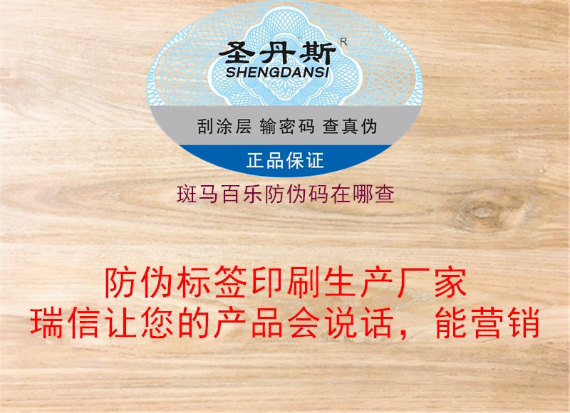斑馬百樂防偽碼在哪查(圖1) 斑馬百樂防偽碼在哪查1.jpg