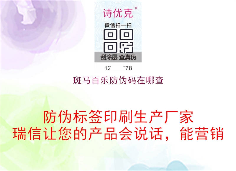 斑馬百樂防偽碼在哪查(圖2) 斑馬百樂防偽碼在哪查2.jpg