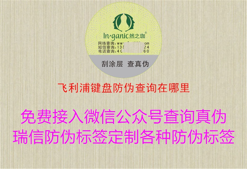 飛利浦鍵盤防偽查詢?cè)谀睦?圖1) 飛利浦鍵盤防偽查詢?cè)谀睦?.jpg