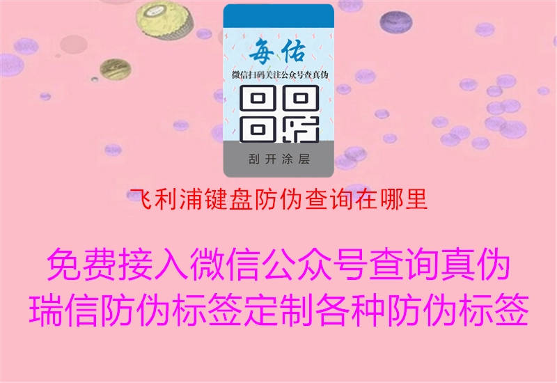 飛利浦鍵盤防偽查詢?cè)谀睦?圖2) 飛利浦鍵盤防偽查詢?cè)谀睦?.jpg