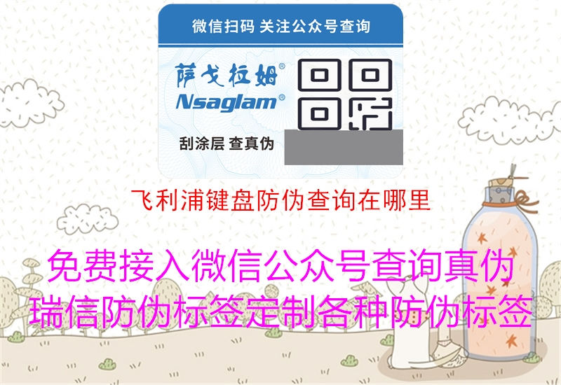 飛利浦鍵盤防偽查詢?cè)谀睦?圖3) 飛利浦鍵盤防偽查詢?cè)谀睦?.jpg