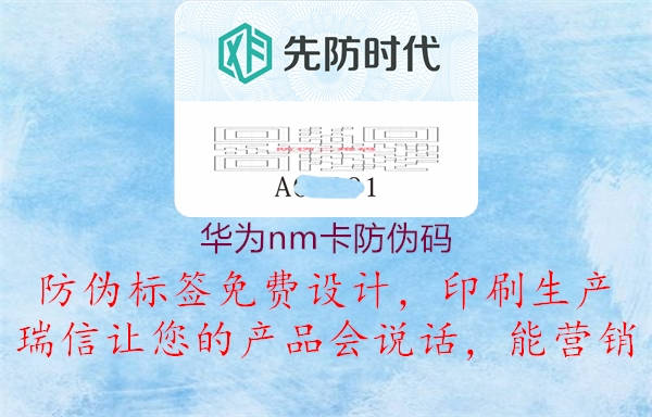 華為nm卡防偽碼(圖2) 華為nm卡防偽碼2.jpg