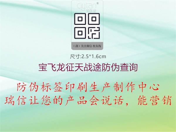 寶飛龍征天戰(zhàn)途防偽查詢(圖1) 寶飛龍征天戰(zhàn)途防偽查詢1.jpg