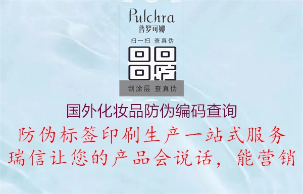 國(guó)外化妝品防偽編碼查詢(圖1) 國(guó)外化妝品防偽編碼查詢1.jpg
