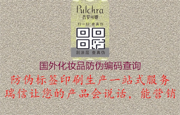 國(guó)外化妝品防偽編碼查詢(圖2) 國(guó)外化妝品防偽編碼查詢2.jpg
